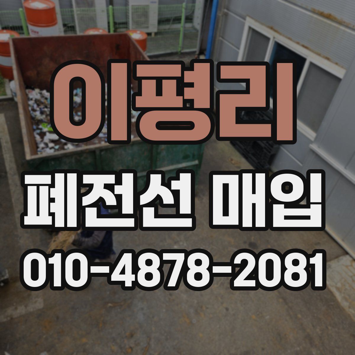 이평리 폐전선 매입