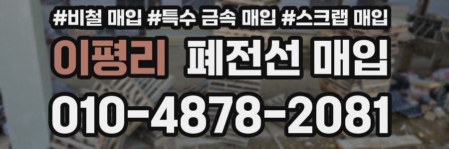 이평리 폐전선 매입
