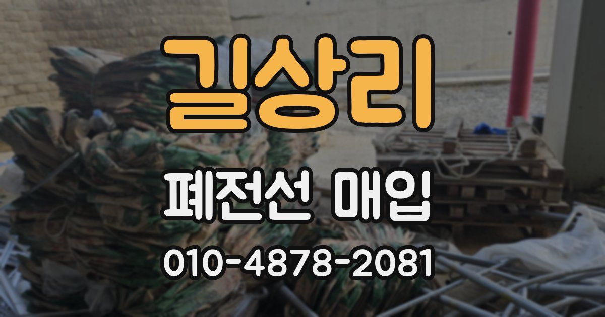 길상리 폐전선 매입