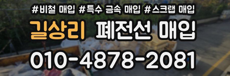 길상리 폐전선 매입