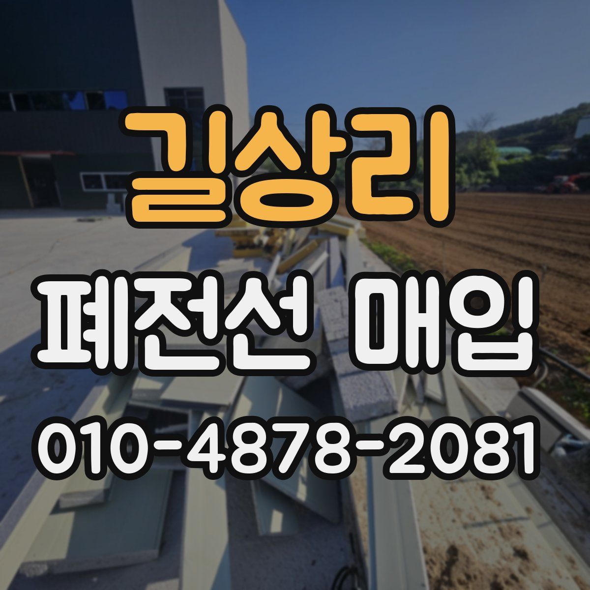 길상리 폐전선 매입
