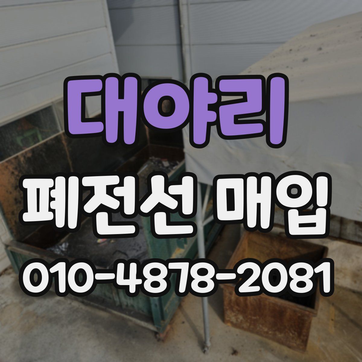 대야리 폐전선 매입