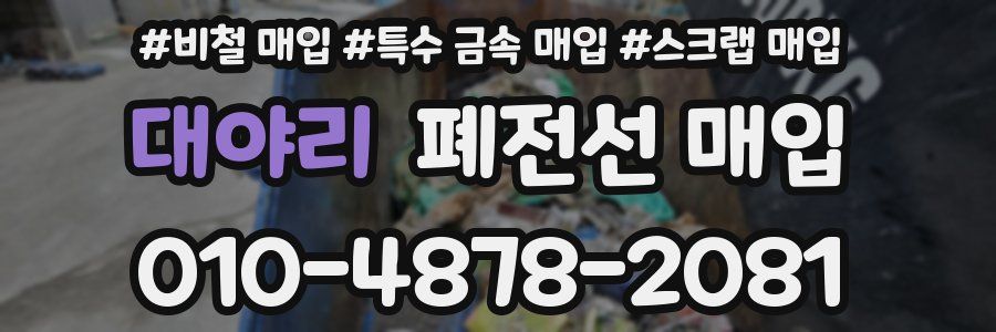 대야리 폐전선 매입