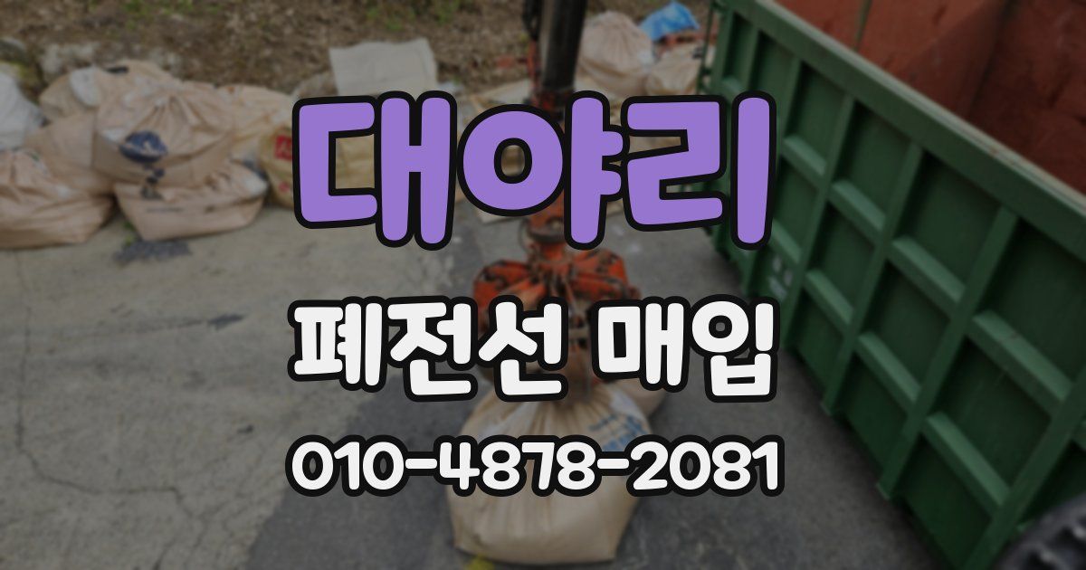 대야리 폐전선 매입
