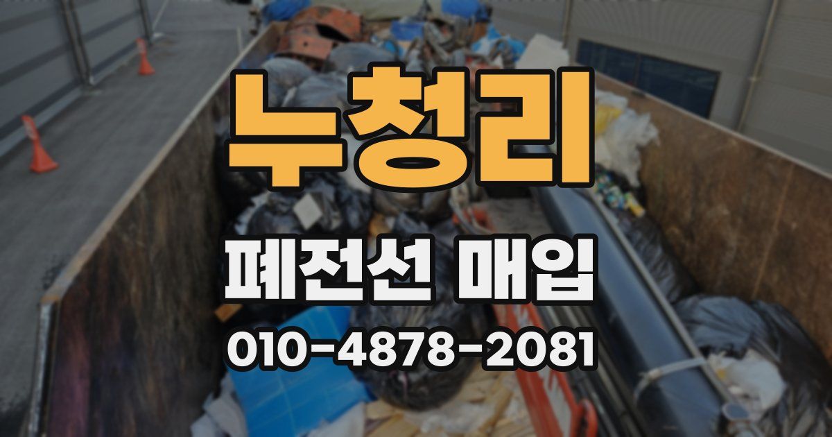 누청리 폐전선 매입