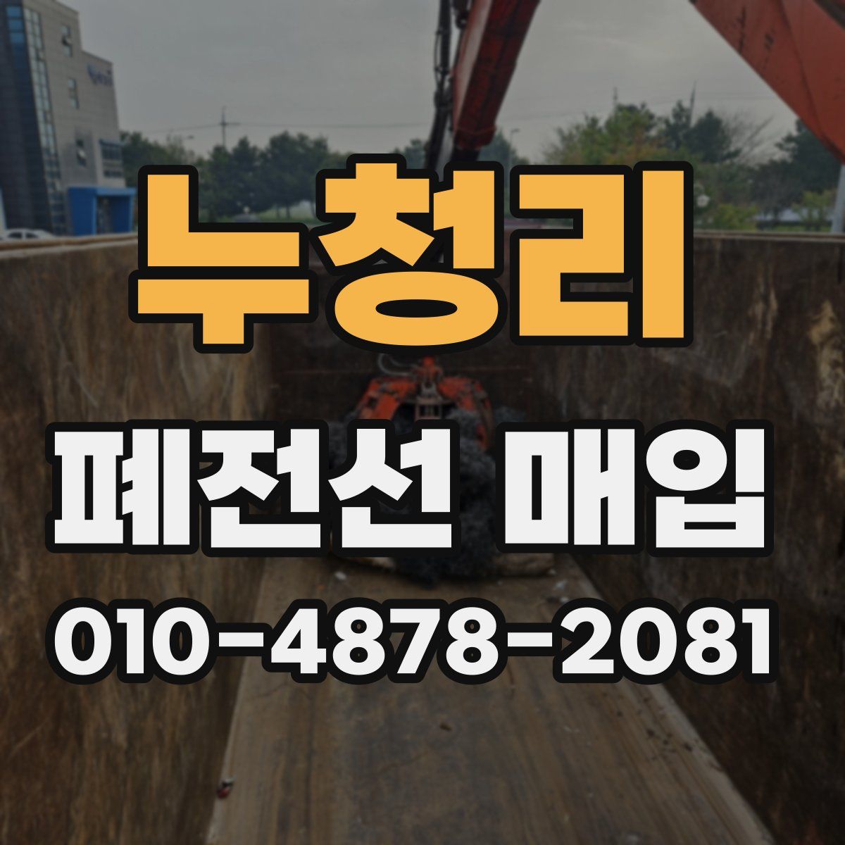 누청리 폐전선 매입