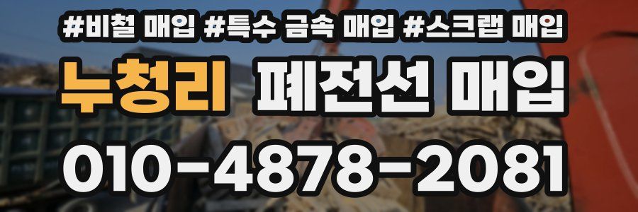 누청리 폐전선 매입