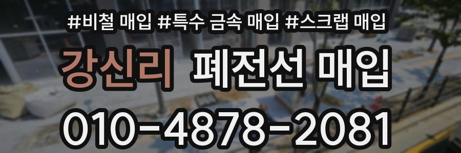 강신리 폐전선 매입