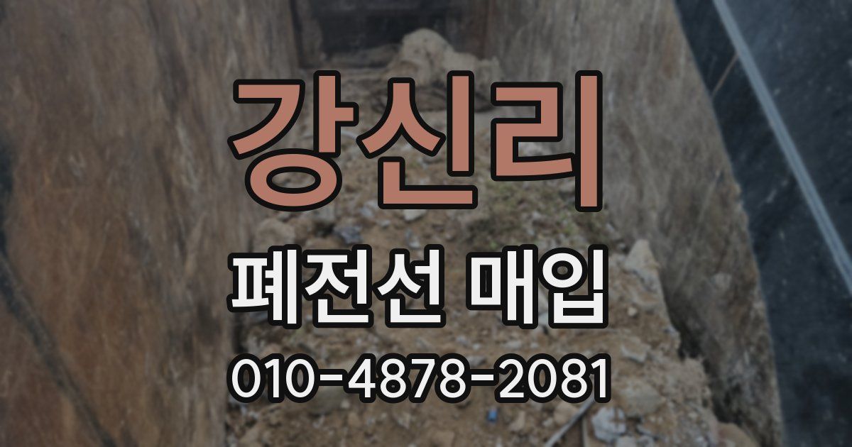 강신리 폐전선 매입