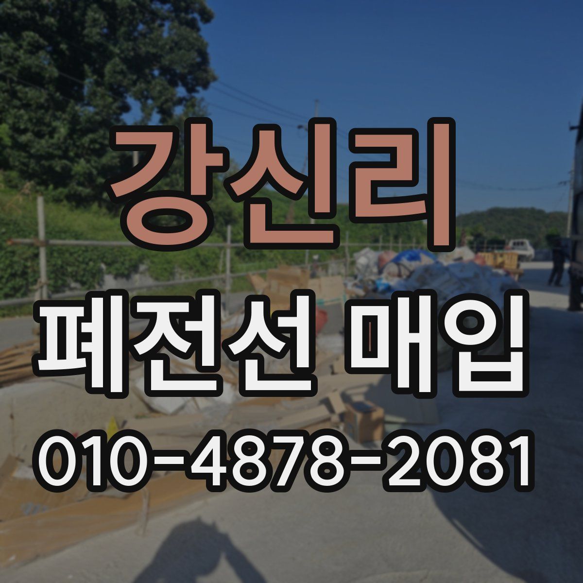 강신리 폐전선 매입