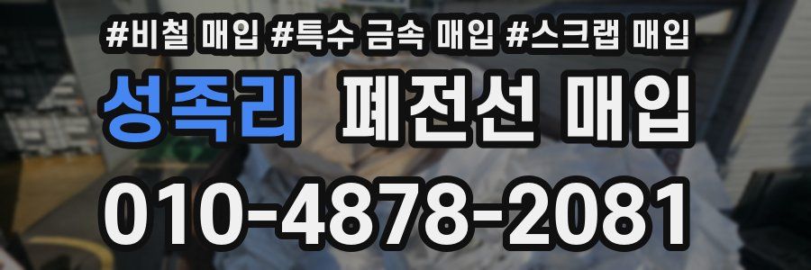 성족리 폐전선 매입