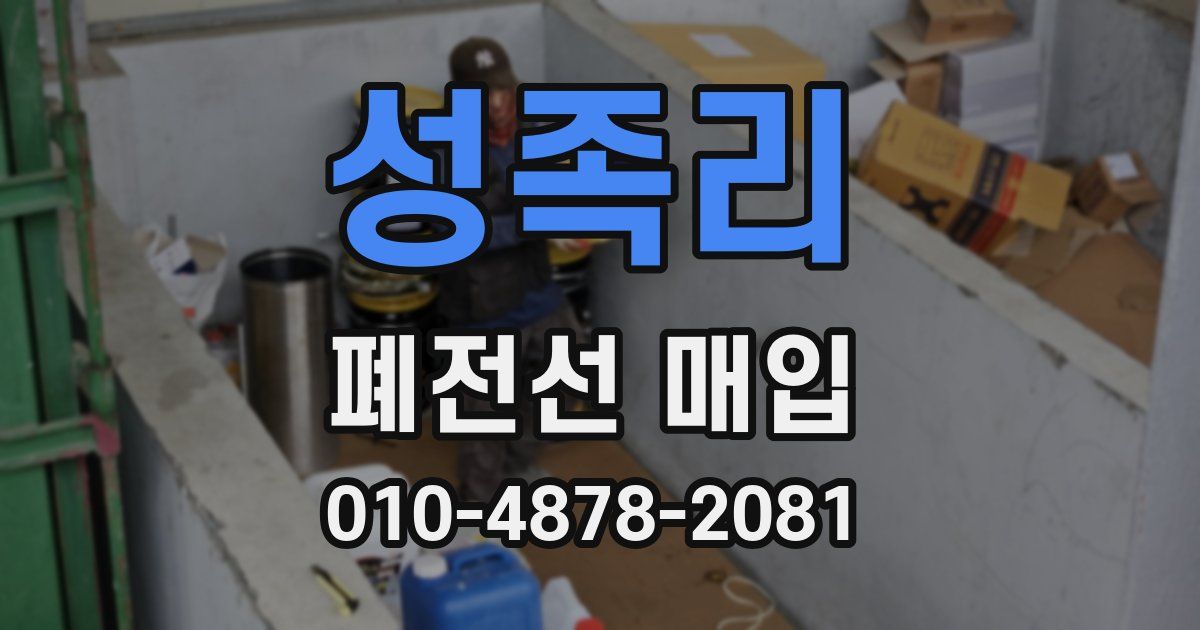 성족리 폐전선 매입