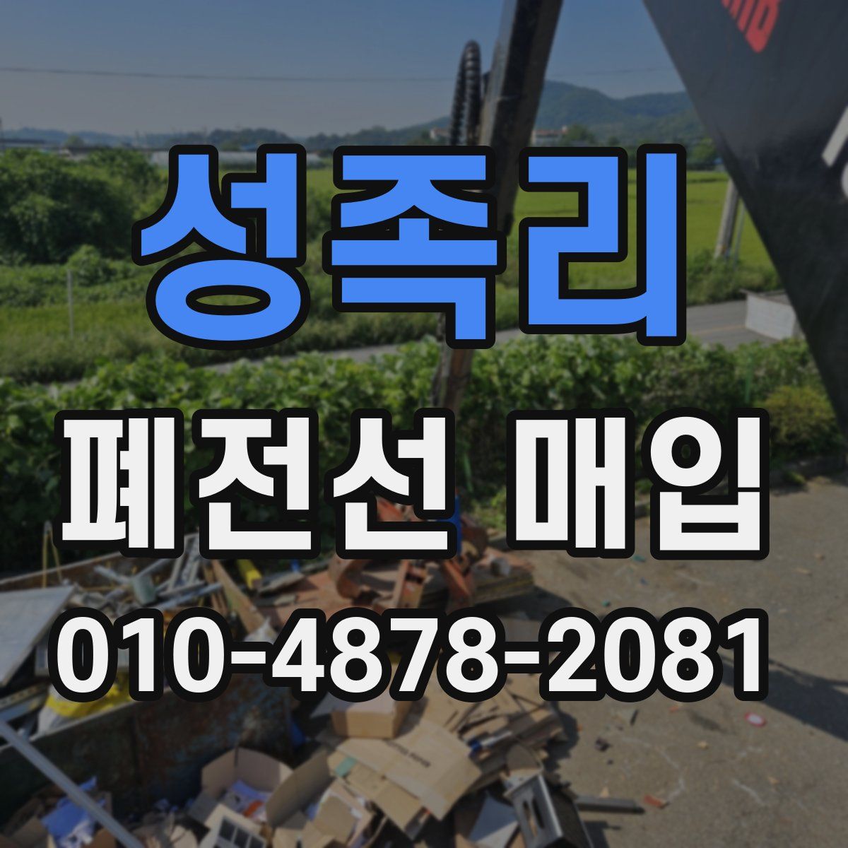 성족리 폐전선 매입