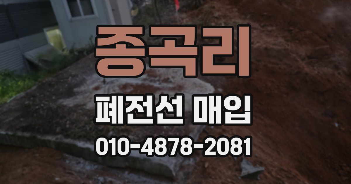 종곡리 폐전선 매입