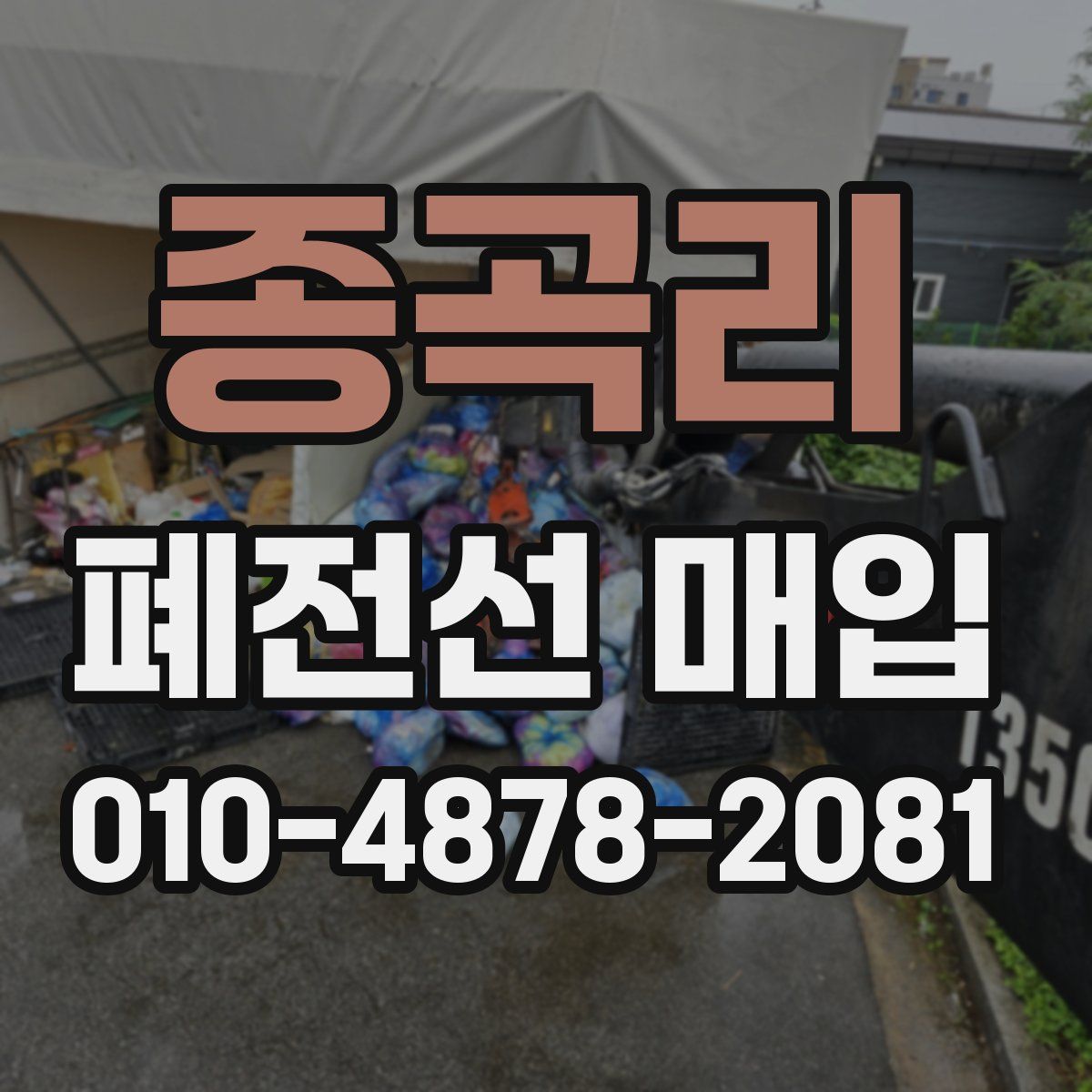 종곡리 폐전선 매입