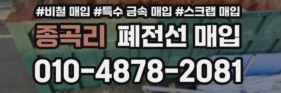종곡리 폐전선 매입
