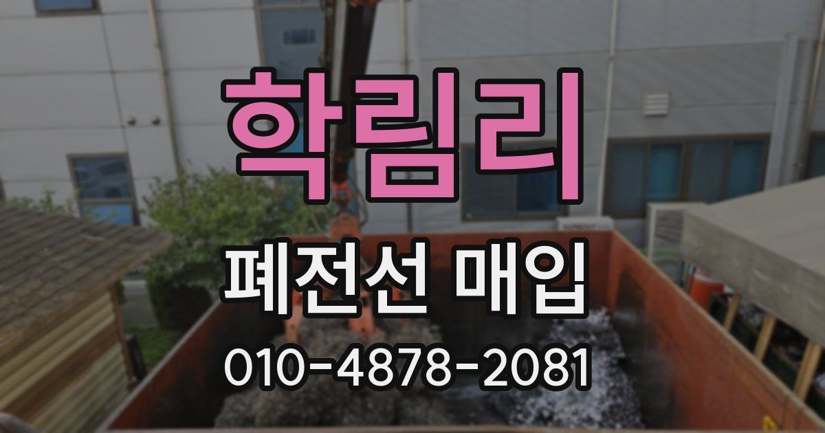 학림리 폐전선 매입