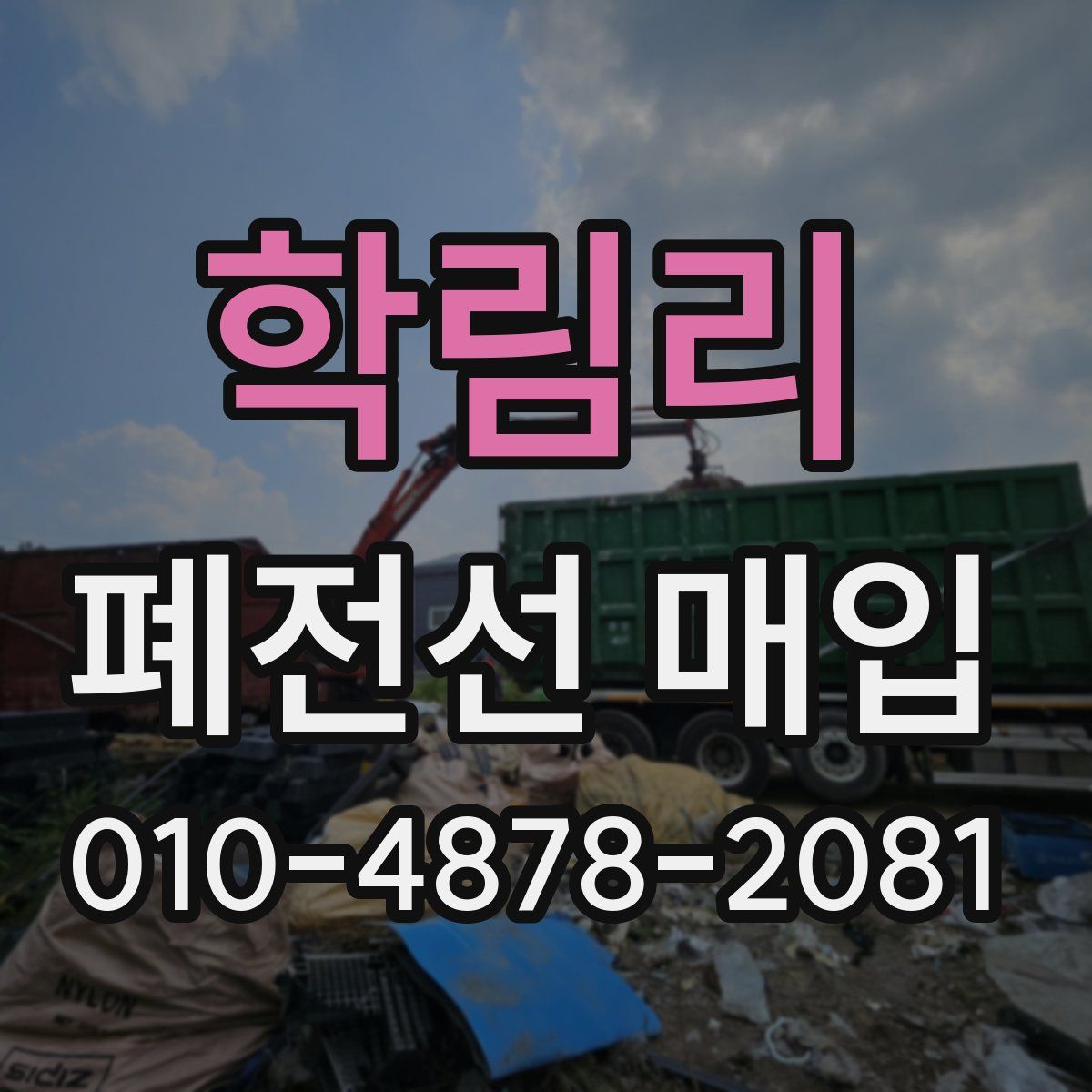 학림리 폐전선 매입