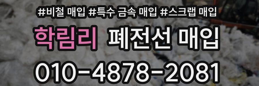 학림리 폐전선 매입