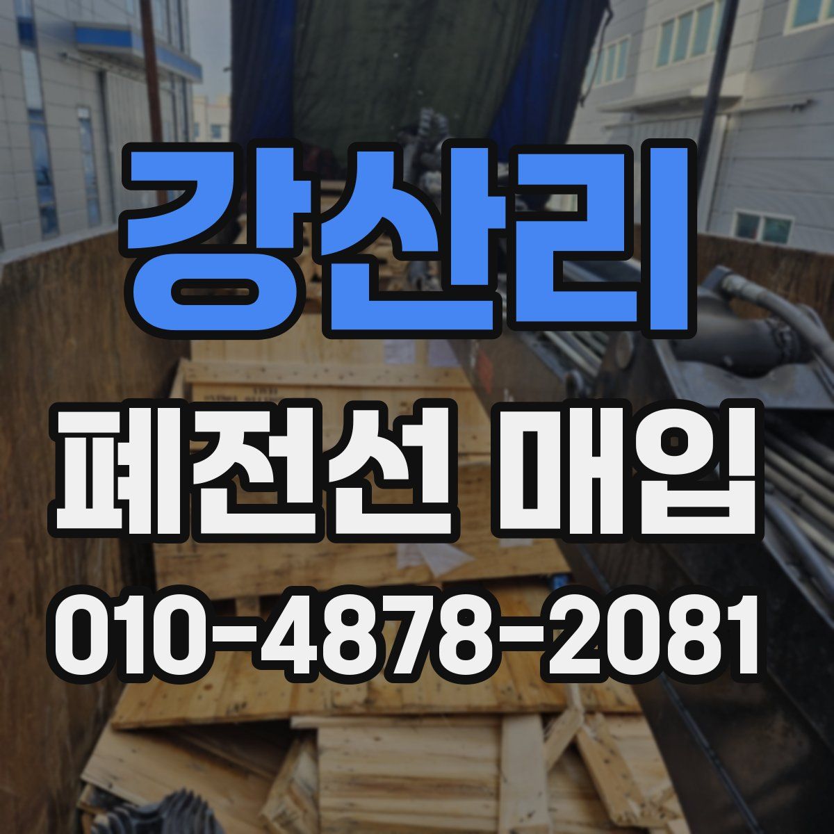 강산리 폐전선 매입
