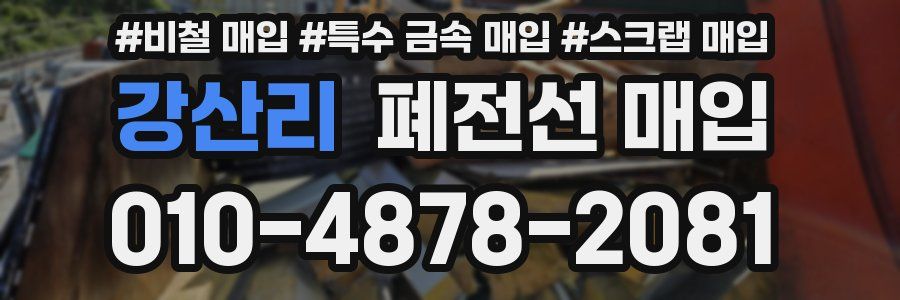 강산리 폐전선 매입