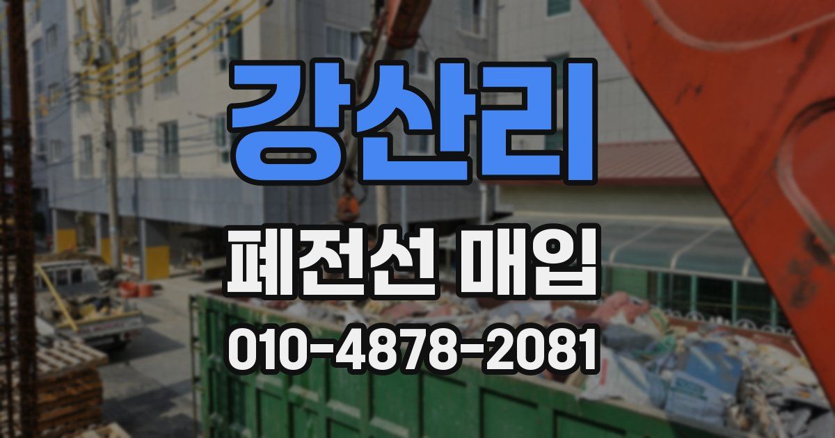 강산리 폐전선 매입
