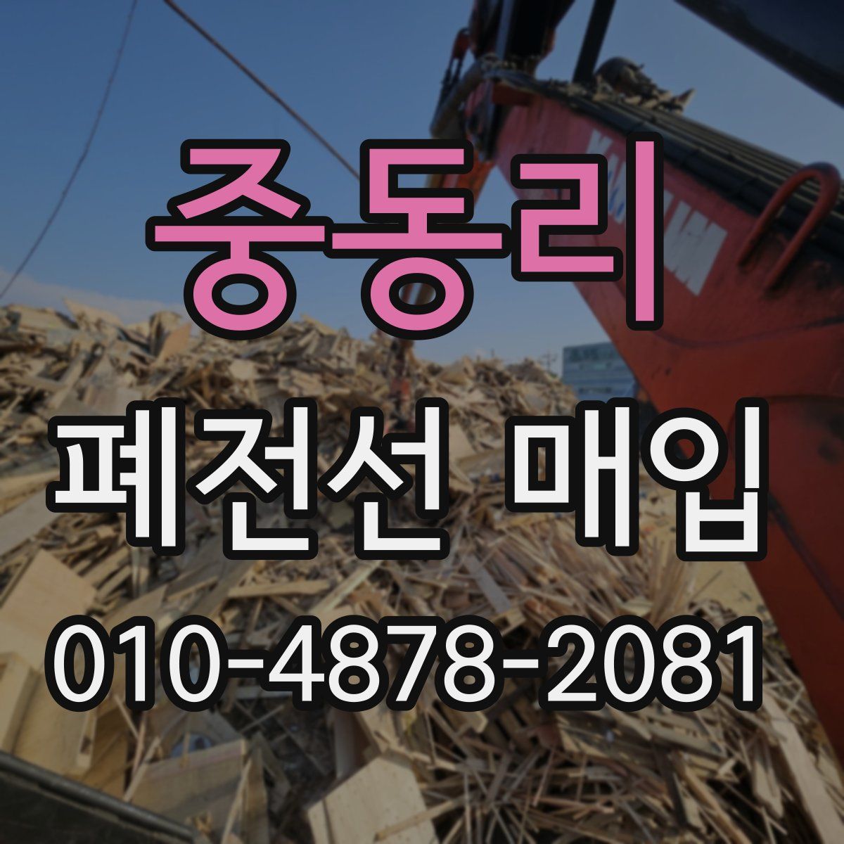 중동리 폐전선 매입