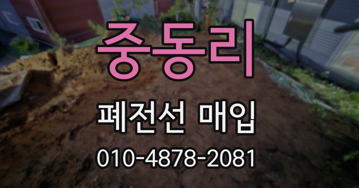 중동리 폐전선 매입
