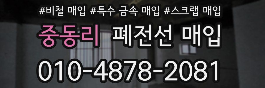 중동리 폐전선 매입