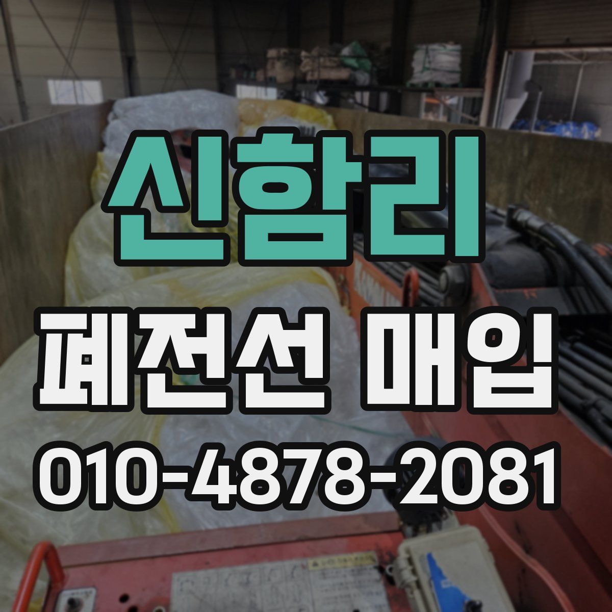 신함리 폐전선 매입