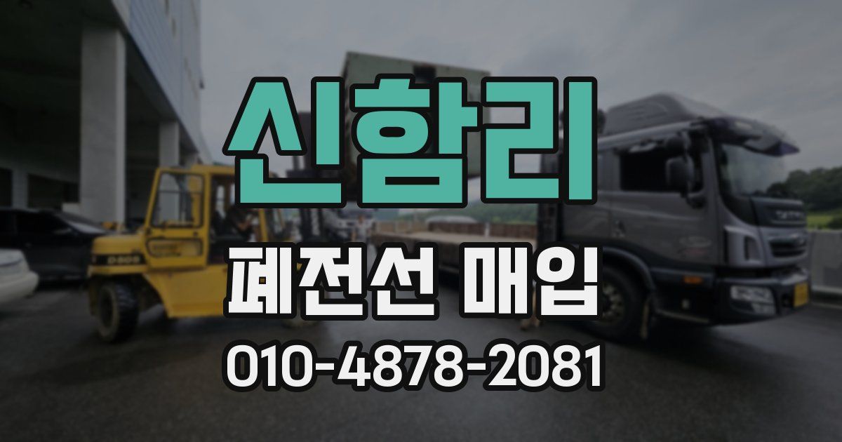 신함리 폐전선 매입