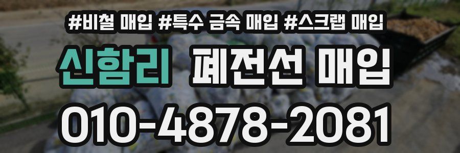 신함리 폐전선 매입