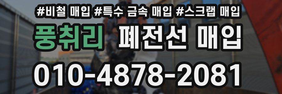 풍취리 폐전선 매입