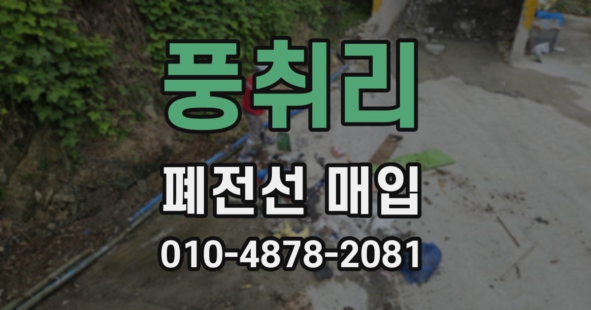 풍취리 폐전선 매입