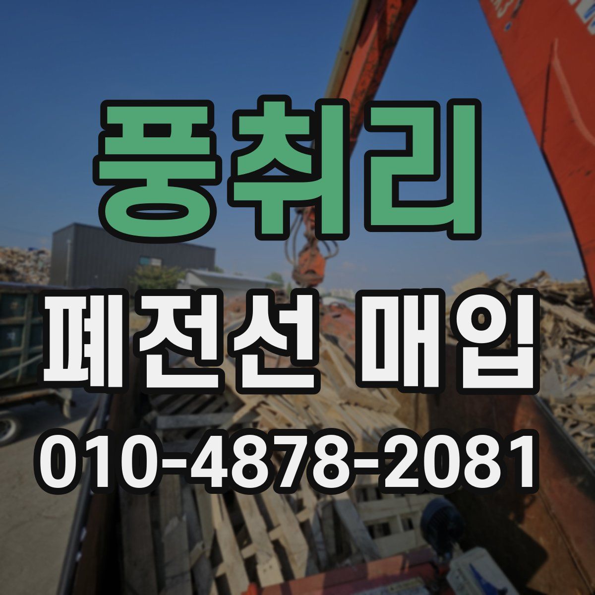 풍취리 폐전선 매입