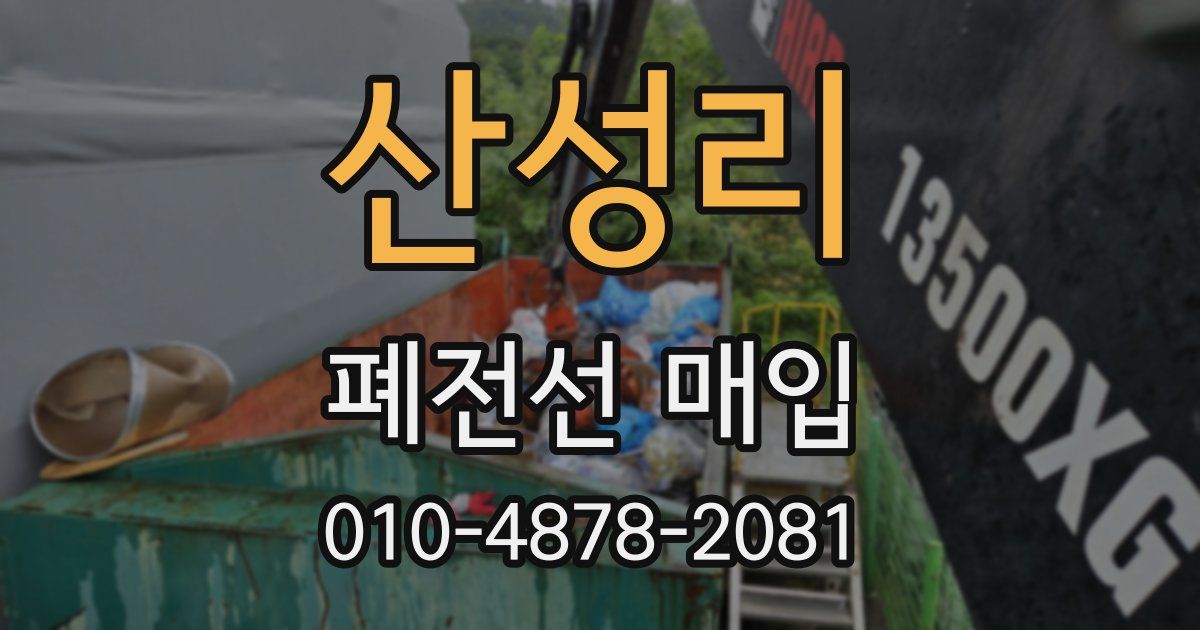 산성리 폐전선 매입