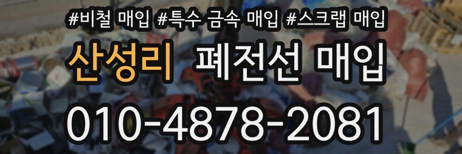 산성리 폐전선 매입