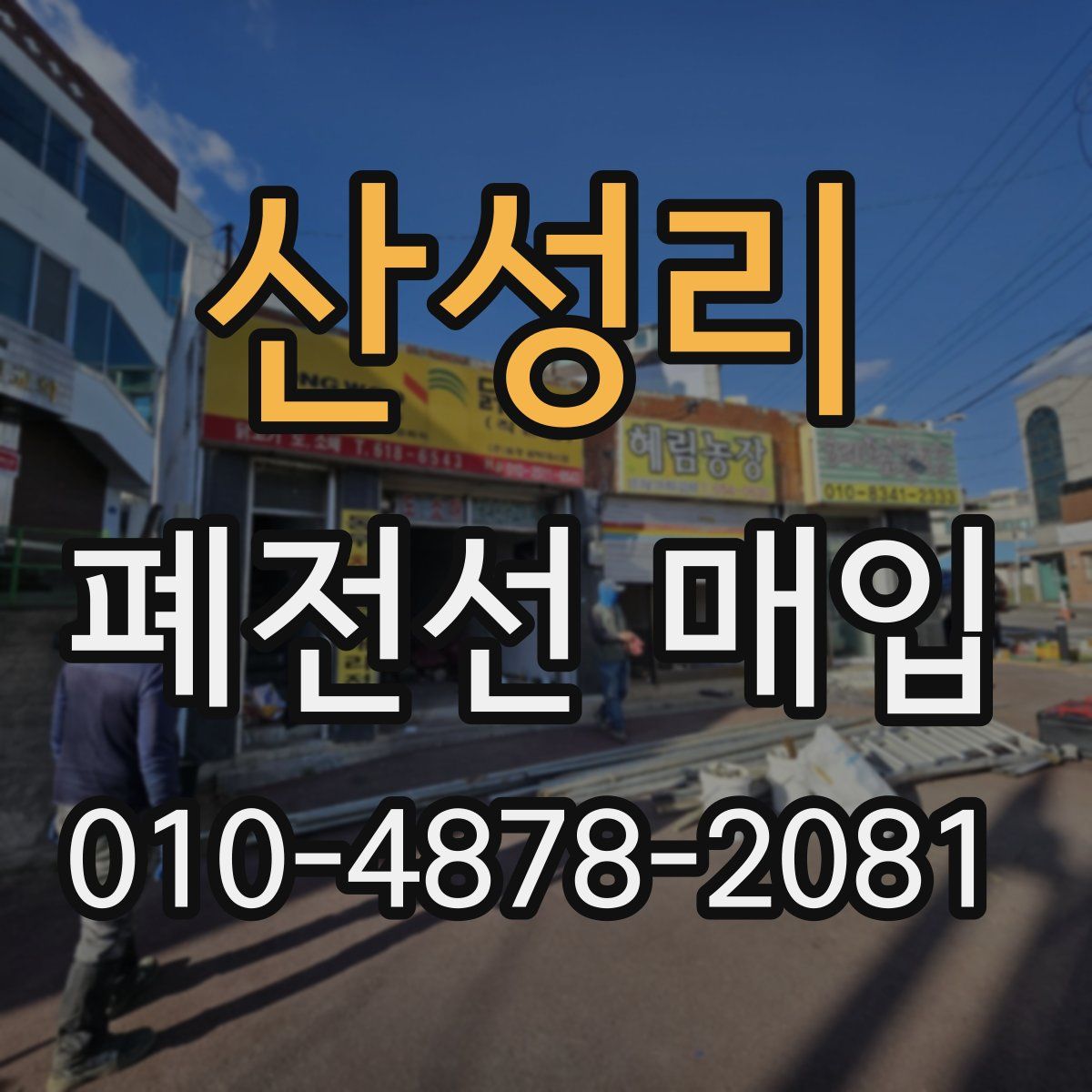 산성리 폐전선 매입