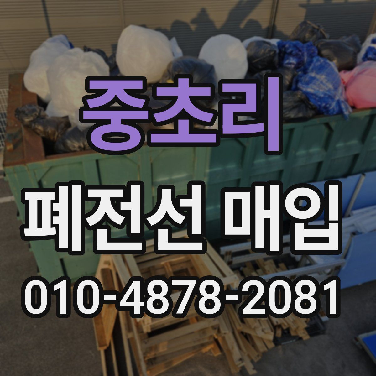 중초리 폐전선 매입