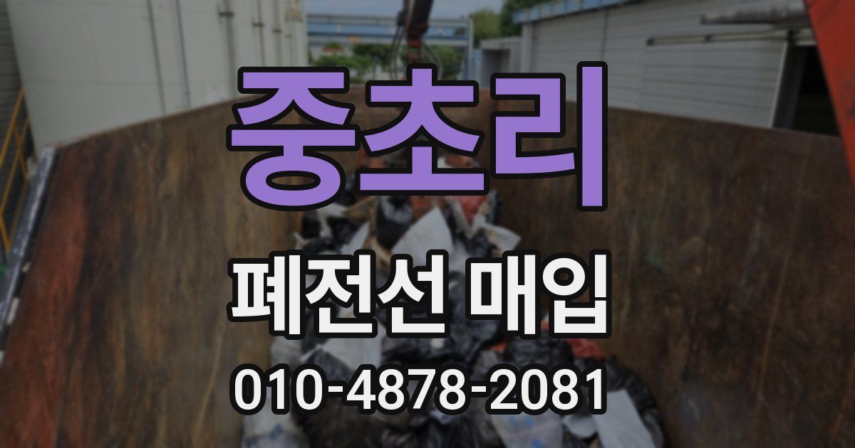 중초리 폐전선 매입
