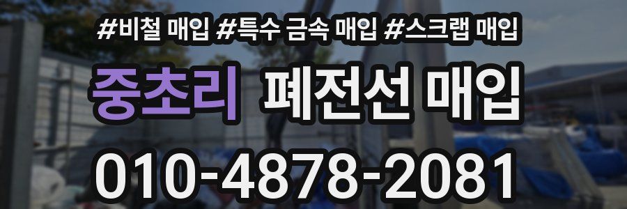 중초리 폐전선 매입