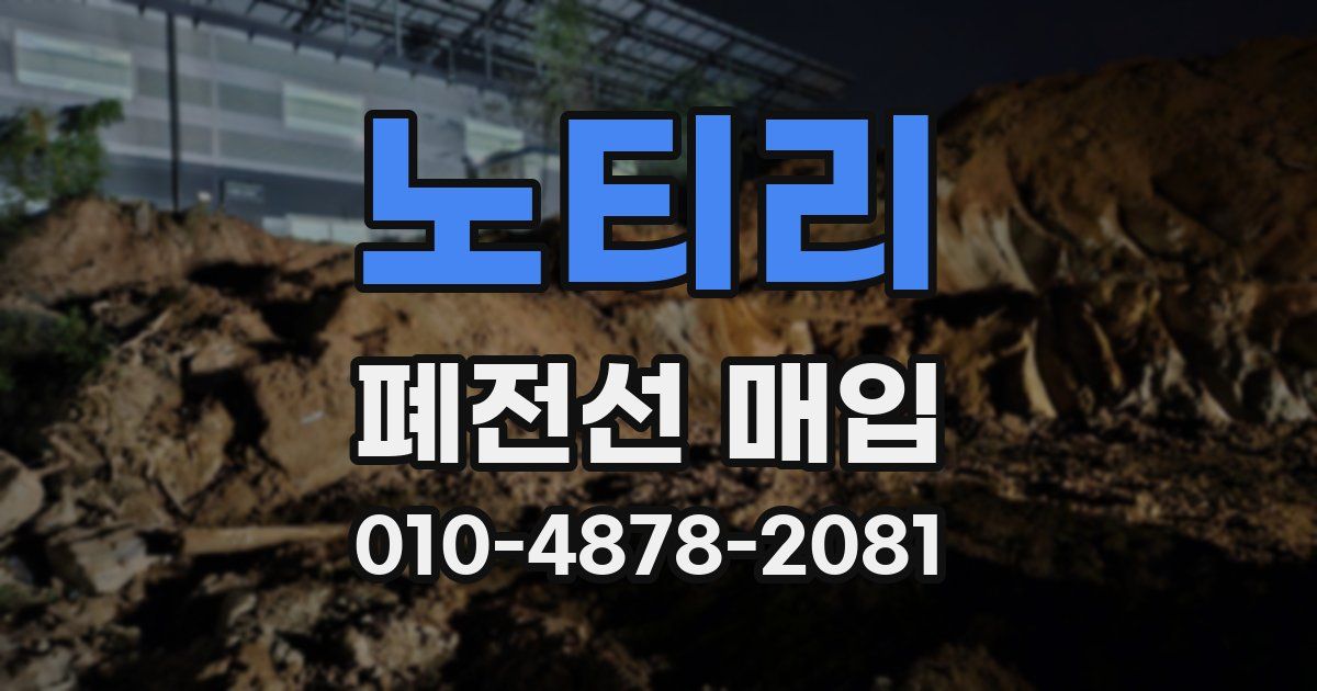 노티리 폐전선 매입