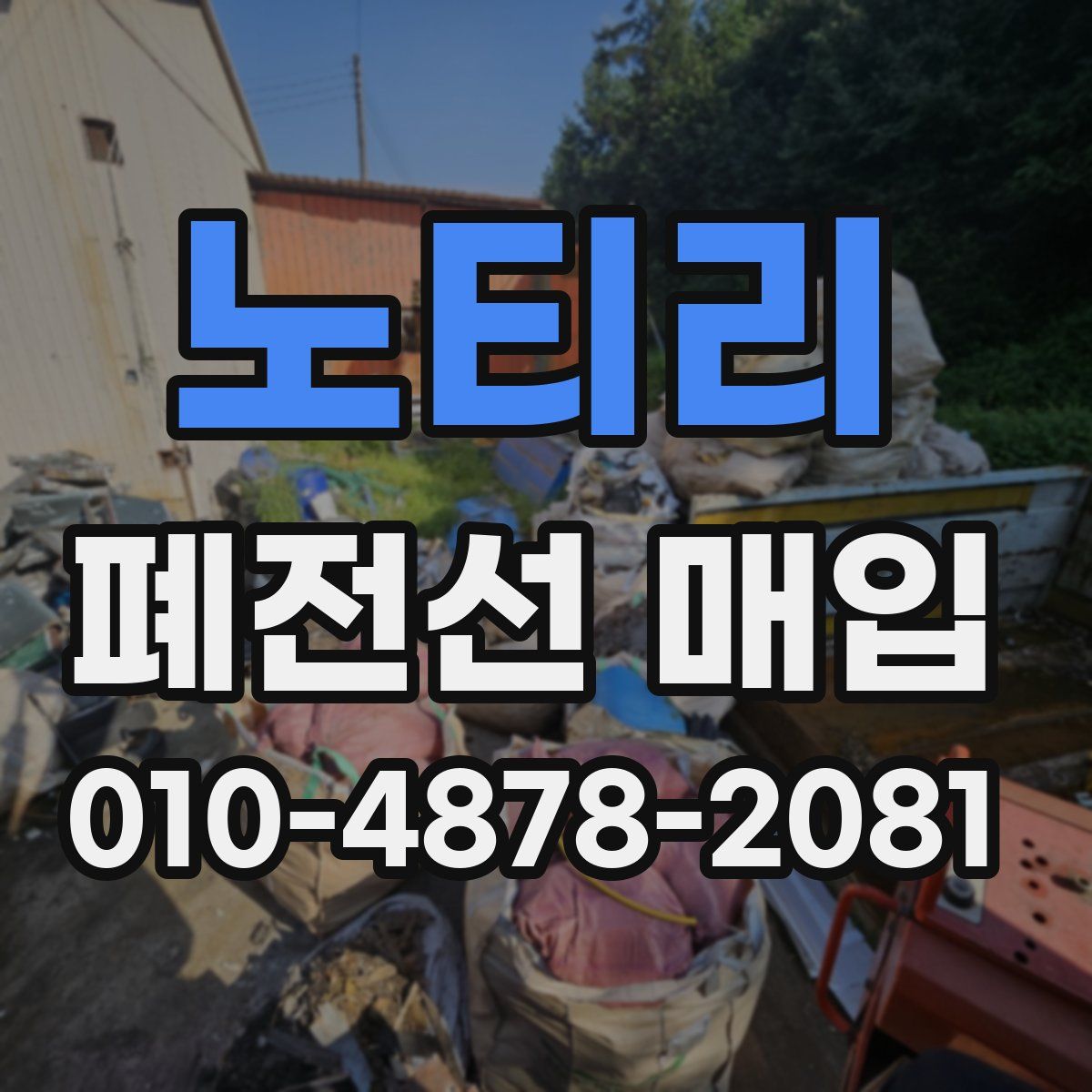 노티리 폐전선 매입