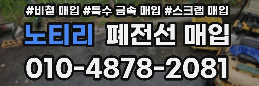 노티리 폐전선 매입