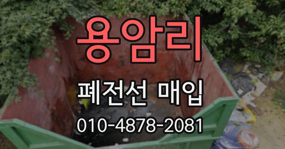 용암리 폐전선 매입