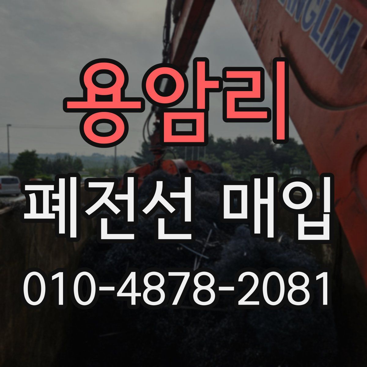 용암리 폐전선 매입