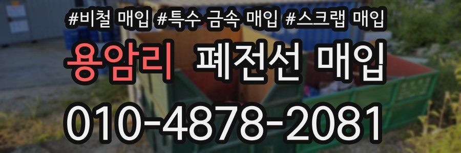 용암리 폐전선 매입