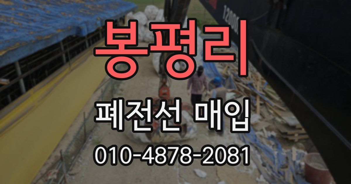 봉평리 폐전선 매입