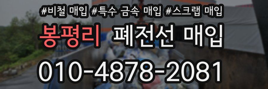 봉평리 폐전선 매입