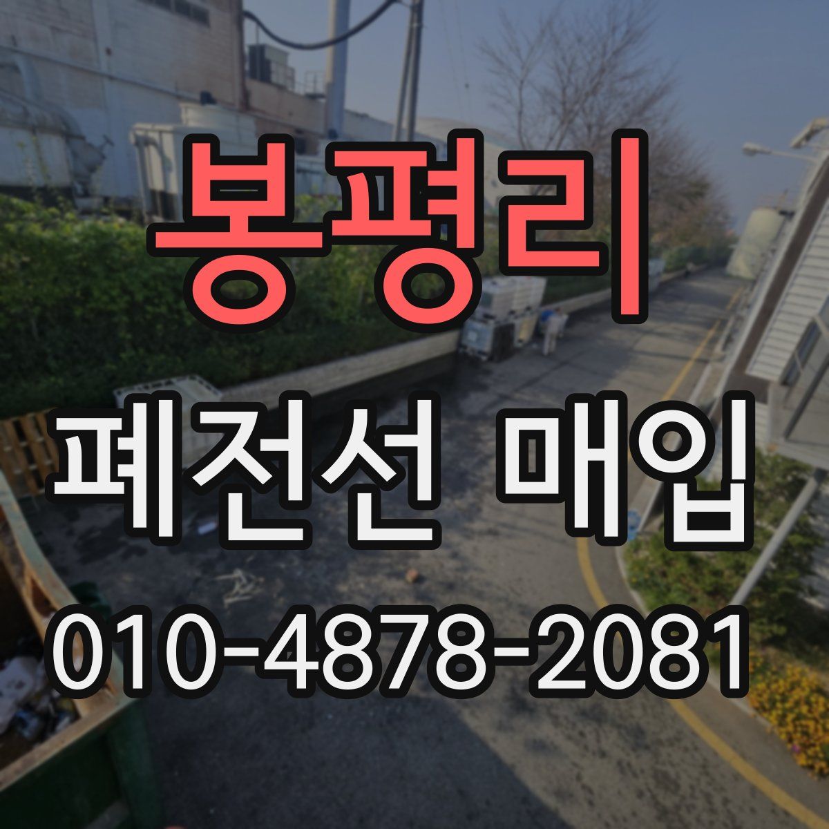 봉평리 폐전선 매입